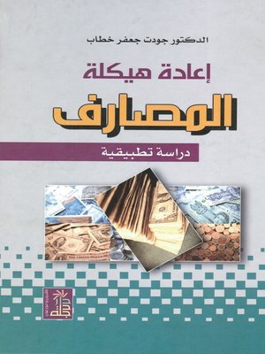 cover image of إعادة هيكلة المصارف